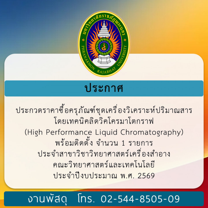 ประกาศ ราคากลางประกวดราคาซื้อครุภัณฑ์ชุดเครื่องวิเคราะห์ปริมาณสารโดยเทคนิคลิดวิคโครมาโตกราฟ (High Performance Liquid Chromatography) พร้อมติดตั้ง จำนวน 1 รายการ ประจำสาขาวิชาวิทยาศาสตร์เครื่องสำอาง คณะวิทยาศาสตร์และเทคโนโลยี ประจำปีงบประมาณ พ.ศ. 2569