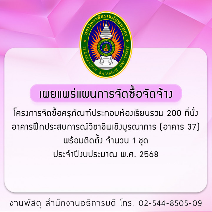 ประกาศเผยแพร่แผนการจัดซื้อจัดจ้าง โครงการจัดซื้อครุภัณฑ์ประกอบห้องเรียนรวม 200 ที่นั่ง อาคารฝึกประสบการณ์วิชาชีพเชิงบูรณาการ (อาคาร 37) พร้อมติดตั้ง จำนวน 1 ชุด ประจำปีงบประมาณ พ.ศ. 2568