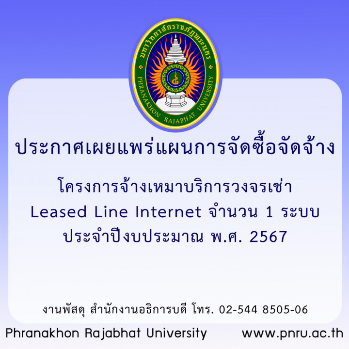 ประกาศเผยแพร่แผนการจัดซื้อจัดจ้างโครงการจ้างเหมาบริการวงจรเช่า Leased Line Internet จำนวน 1 ระบบ ประจำปีงบประมาณ พ.ศ. 2567