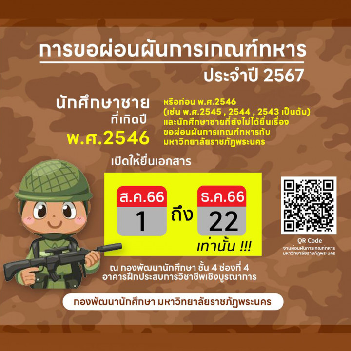 การยื่นเรื่องขอผ่อนผันการเกณฑ์ทหาร ประจำปี 2567