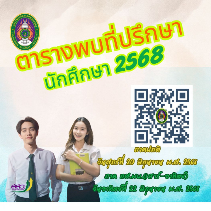 ตารางพบที่ปรึกษานักศึกษา 2568