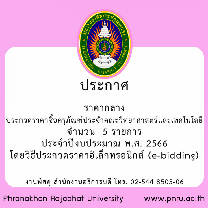 ประกาศ ราคากลาง ประกวดราคาซื้อครุภัณฑ์ประจำคณะวิทยาศาสตร์และเทคโนโลยี จำนวน  5 รายการ ประจำปีงบประมาณ พ.ศ. 2566 โดยวิธีประกวดราคาอิเล็กทรอนิกส์ (e-bidding)