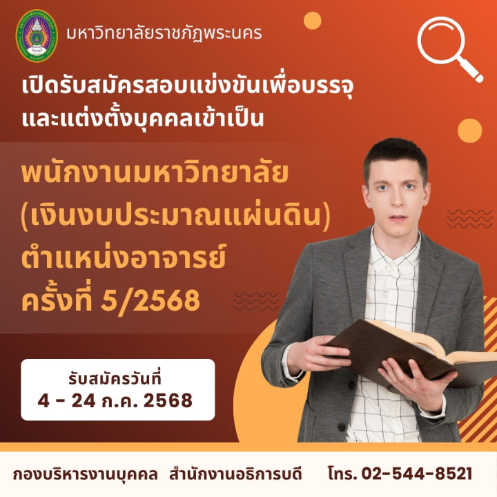 ประกาศ รับสมัครสอบแข่งขันเพื่อบรรจุและแต่งตั้งบุคคลเข้าเป็นพนักงานมหาวิทยาลัย (เงินงบประมาณแผ่นดิน) ตำแหน่งอาจารย์ ครั้งที่ 5/2568