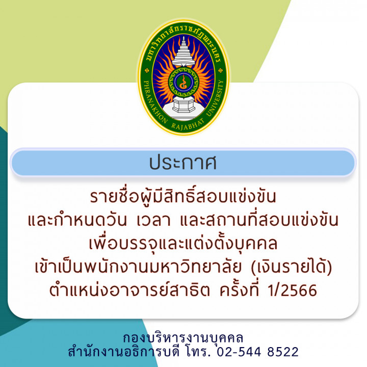 ประกาศ รายชื่อผู้มีสิทธิ์สอบแข่งขัน และกำหนดวัน เวลา และสถานที่สอบแข่งขัน เพื่อบรรจุและแต่งตั้งบุคคลเข้าเป็นพนักงานมหาวิทยาลัย (เงินรายได้) ตำแหน่งอาจารย์สาธิต ครั้งที่ 1/2566