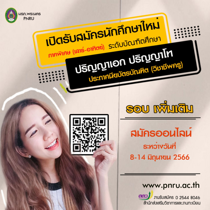 เปิดรับสมัครนักศึกษาระดับบัณฑิตศึกษา ปริญญาโท ปริญญาเอก และประกาศนียบัตรบัณฑิต(วิชาชีพครู) รอบเพิ่มเติม ประจำภาคการศึกษาที่ 1/2566