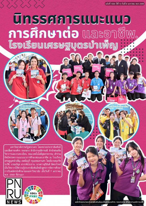 PNRU News ฉบับที่ 1304 - นิทรรศการแนะนแวการศึกษาต่อและอาชีพ โรงเรียนเศรษฐบุตรบำเพ็ญ