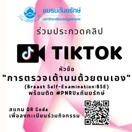 ร่วมประกวดคลิป Tiktok หัวข้อ การตรวจมะเร็งเต้านมด้วยตนเอง