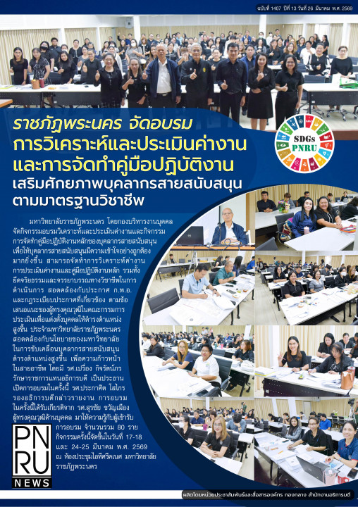 PNRU News ฉบับที่ 1407 วันที่ 26 มีนาคม 2569 - ราชภัฏพระนคร จัดอบรมการวิเคราะห์และประเมินค่างาน และการจัดทำคู่มือปฏิบัติงาน เสริมศักยภาพบุคลากรสายสนับสนุนตามมาตรฐานวิชาชีพ