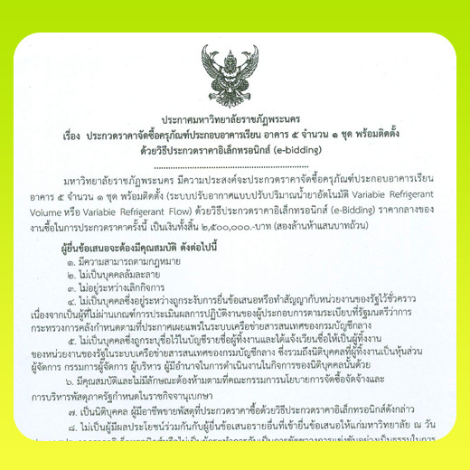 ประกาศ ประกวดราคาโครงการจัดซื้อครุภัณฑ์ประกอบอาคารเรียน อาคาร 5 จำนวน 1 ชุด พร้อมติดตั้ง ด้วยวิธีประกวดราคาอิเล็กทรอนิกส์ (e-bidding)