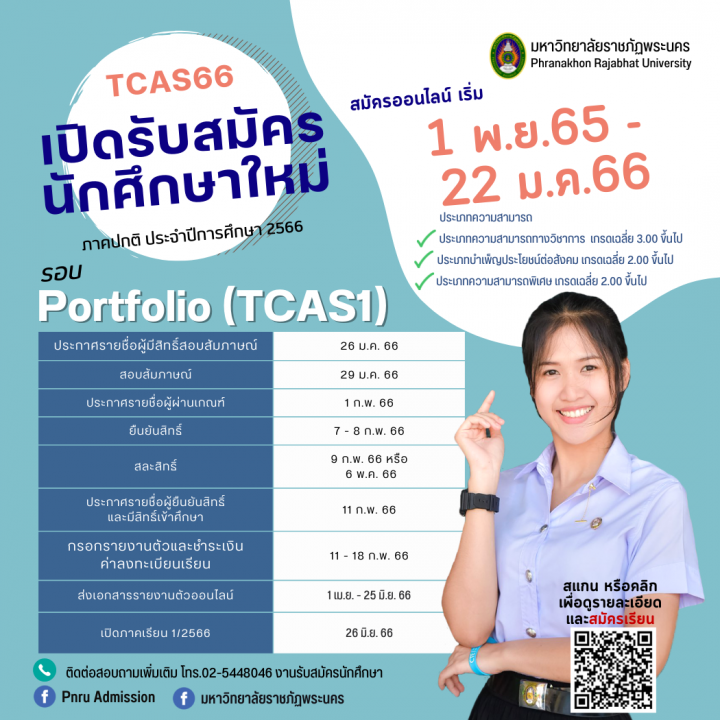 ประกาศรับสมัครนักศึกษา ภาคปกติ รอบ Portfolio(TCAS1) ประจำปีการศึกษา 2566