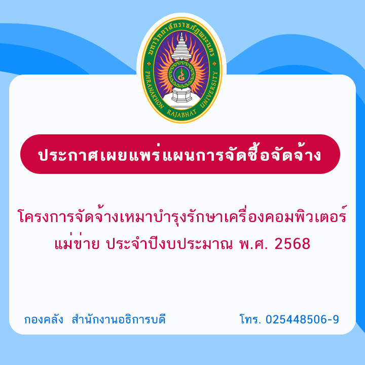 ประกาศเผยแพร่แผนการจัดซื้อจัดจ้าง โครงการจัดจ้างเหมาบำรุงรักษาเครื่องคอมพิวเตอร์แม่ข่าย ประจำปีงบประมาณ พ.ศ. 2568