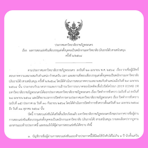 ประกาศ ผลการสอบแข่งขันเพื่อบรรจุแต่งตั้งบุคคลเป็นพนักงานมหาวิทยาลัย (เงินรายได้) สายสนับสนุน ครั้งที่ 2/2564