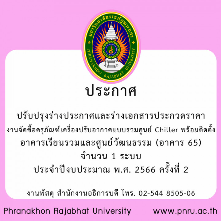 ปรับปรุงร่างประกาศและร่างเอกสารประกวดราคางานจัดซื้อครุภัณฑ์เครื่องปรับอากาศแบบรวมศูนย์ Chiller พร้อมติดตั้งอาคารเรียนรวมและศูนย์วัฒนธรรม (อาคาร 65) จำนวน 1 ระบบ ประจำปีงบประมาณ พ.ศ. 2566 ครั้งที่ 2