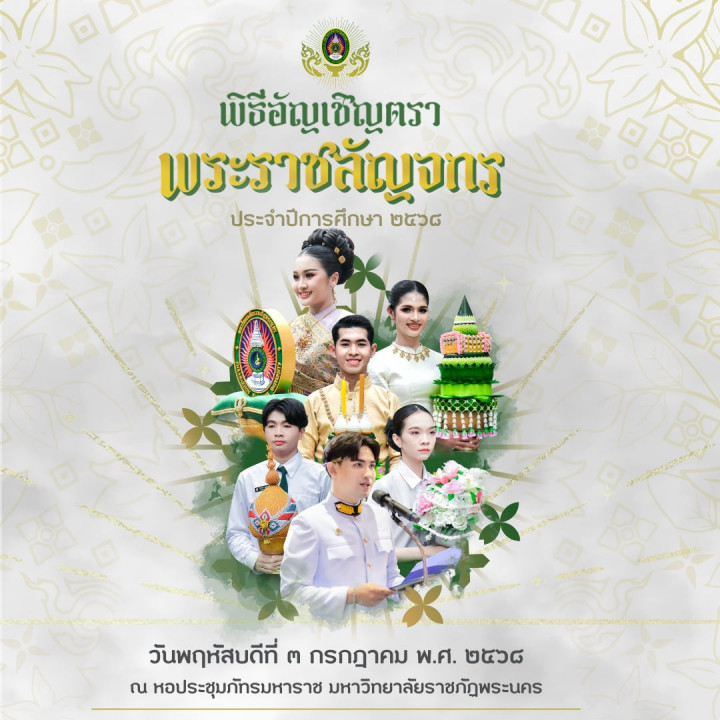 พิธีอัญเชิญตราพระราชลัญจกร ประจำปีการศึกษา 2568