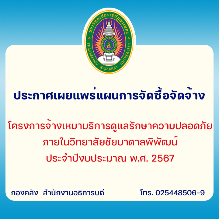 ประกาศเผยแพร่แผนการจัดซื้อจัดจ้าง โครงการจ้างเหมาบริการดูแลรักษาความปลอดภัย ภายในวิทยาลัยชัยบาดาลพิพัฒน์ ประจำปีงบประมาณ พ.ศ. 2567