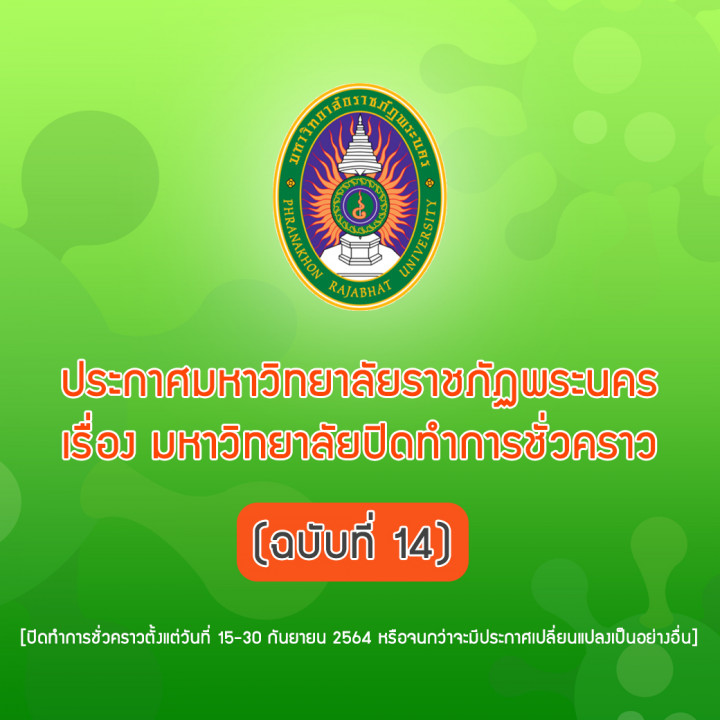 ประกาศมหาวิทยาลัยราชภัฏพระนคร เรื่อง มหาวิทยาลัยปิดทำการชั่วคราว (ฉบับที่ 14)