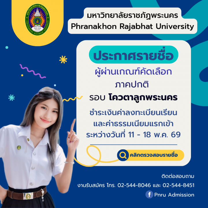 ประกาศรายชื่อผู้ผ่านเกณฑ์การคัดเลือกและมีสิทธิ์เข้าศึกษา รอบ โควตาลูกพระนคร ประจำปีการศึกษา 2569