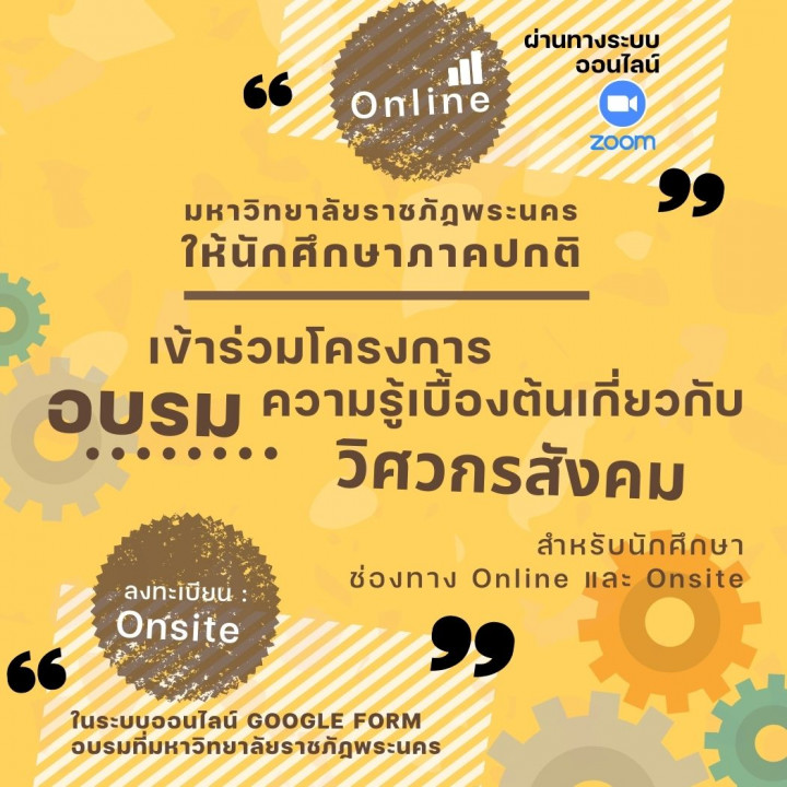 โครงการอบรมให้ความรู้เบื้องต้นเกี่ยวกับวิศวกรสังคม สำหรับนักศึกษาใหม่ภาคปกติ มหาวิทยาลัยราชภัฏพระนคร และนักศึกษาที่สนใจ