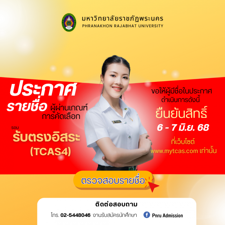 ประกาศรายชื่อผู้ผ่านเกณฑ์การคัดเลือก รอบ รับตรงอิสระ(TCAS4) ประจำปีการศึกษา 2568