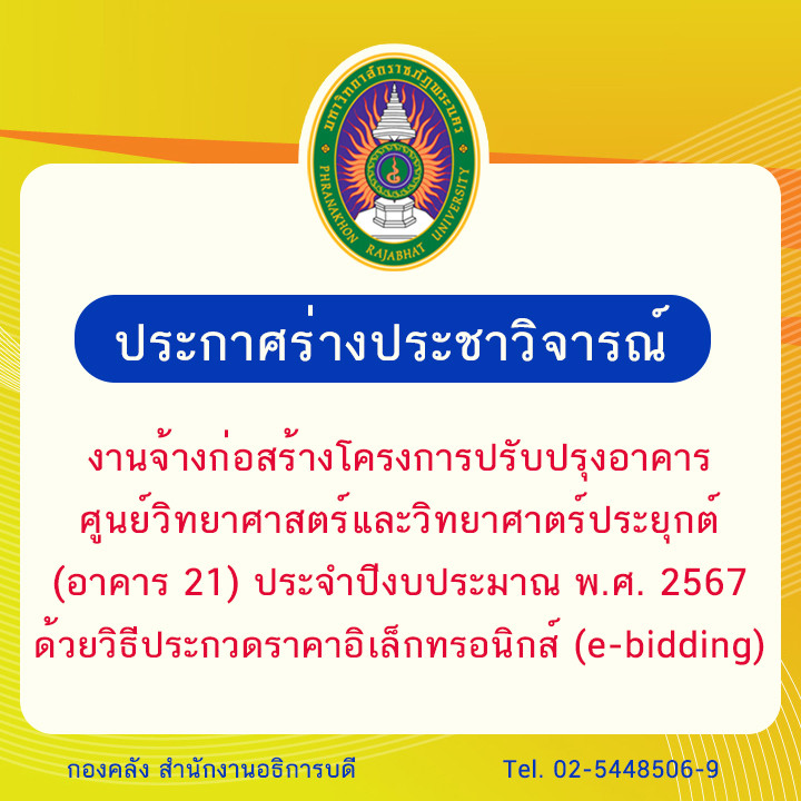 ประกาศร่างประชาวิจารณ์งานจ้างก่อสร้างโครงการปรับปรุงอาคารศูนย์วิทยาศาสตร์และวิทยาศาตร์ประยุกต์ (อาคาร 21) ประจำปีงบประมาณ พ.ศ. 2567 ด้วยวิธีประกวดราคาอิเล็กทรอนิกส์ (e-bidding)