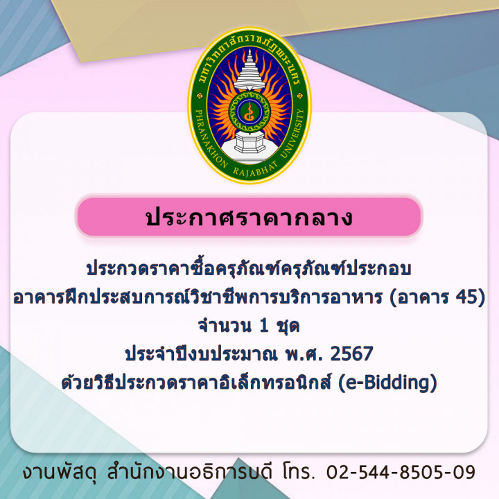 ประกาศราคากลาง ประกวดราคาซื้อครุภัณฑ์ครุภัณฑ์ประกอบอาคารฝึกประสบการณ์วิชาชีพการบริการอาหาร (อาคาร 45) จำนวน 1 ชุด ประจำปีงบประมาณ พ.ศ. 2567 ด้วยวิธีประกวดราคาอิเล็กทรอนิกส์ (e-Bidding)