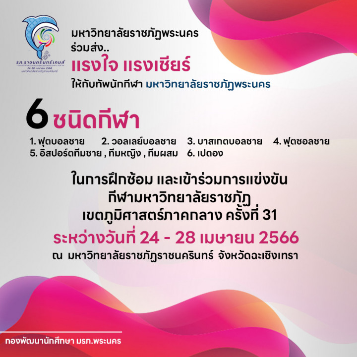 การแข่งขันกีฬามหาวิทยาลัยราชภัฏเขตภูมิศาสตร์ภาคกลาง ครั้งที่ 31 " รภ.ราชนคริทร์เกมส์" ระหว่างวันที่ 24 - 28 เมษายน 2566 ณ มหาวิทยาลัยราชภัฏราชนครินทร์ จังหวัดฉะเชิงเทรา