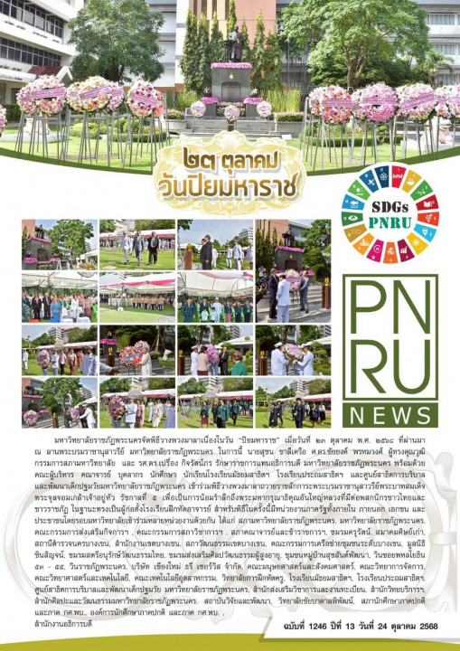 PNRU News ฉบับที่ 1246 - 23 ตุลาคม วันปิยมหาราช