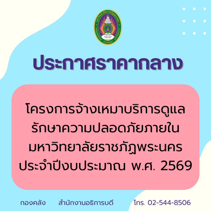 ประกาศราคากลาง โครงการจ้างเหมาบริการดูแลรักษาความปลอดภัยภายในมหาวิทยาลัยราชภัฏพระนคร ประจำปีงบประมาณ พ.ศ. 2569