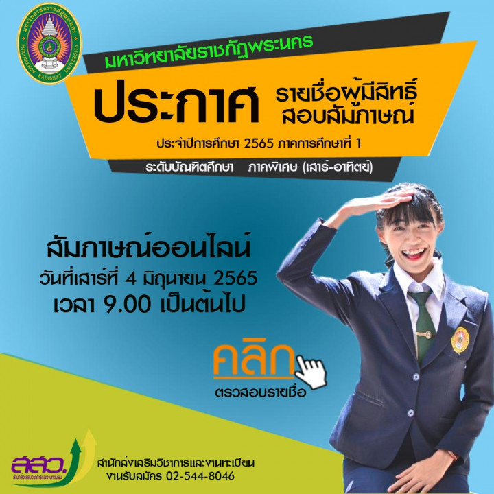 มหาวิทยาลัยราชภัฏพระนคร ประกาศรายชื่อผู้มีสิทธิ์สอบสัมภาษณ์ระดับบัณฑิตศึกษา(ปริญญาโท - ปริญญาเอก) ประจำภาคการศึกษาที่1/2565