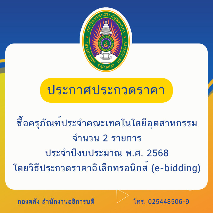 ประกาศประกวดราคาซื้อครุภัณฑ์ประจำคณะเทคโนโลยีอุตสาหกรรม จำนวน 2 รายการ ประจำปีงบประมาณ พ.ศ. 2568 โดยวิธีประกวดราคาอิเล็กทรอนิกส์ (e-bidding)