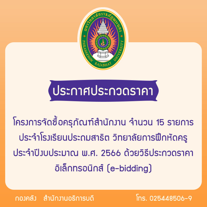 ประกาศประกวดราคาโครงการจัดซื้อครุภัณฑ์สำนักงาน จำนวน 15 รายการ ประจำโรงเรียนประถมสาธิต วิทยาลัยการฝึกหัดครู ประจำปีงบประมาณ พ.ศ. 2566 ด้วยวิธีประกวดราคาอิเล็กทรอนิกส์ (e-bidding)