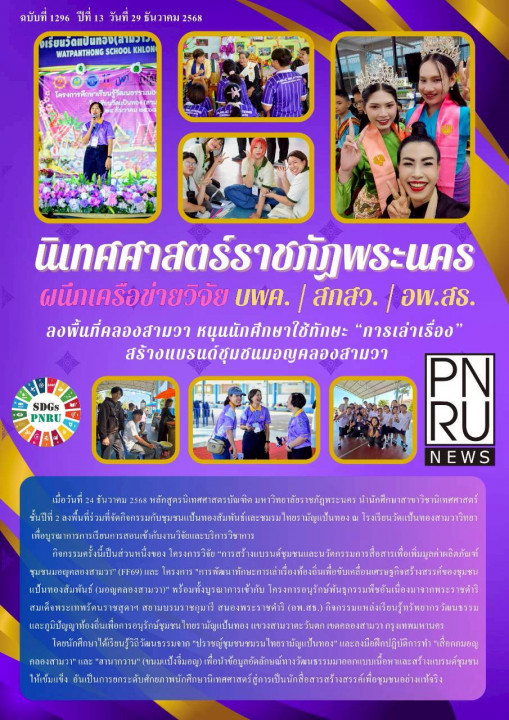 PNRU News ฉบับที่ 1296 - นิเทศศาสตร์ราชภัฏพระนครผนึกเครือข่ายวิจัย บพค./สกสว./อพ.สธ. ลงพื้นที่คลองสามวา หนุนนักศึกษาใช้ทักษะ "การเล่าเรื่อง" สร้างแบรนด์ชุมชนมอญคลองสามวา