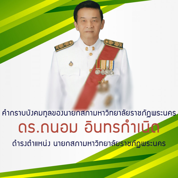 คำกราบบังคมทูลของนายกสภามหาวิทยาลัยราชภัฏพระนคร