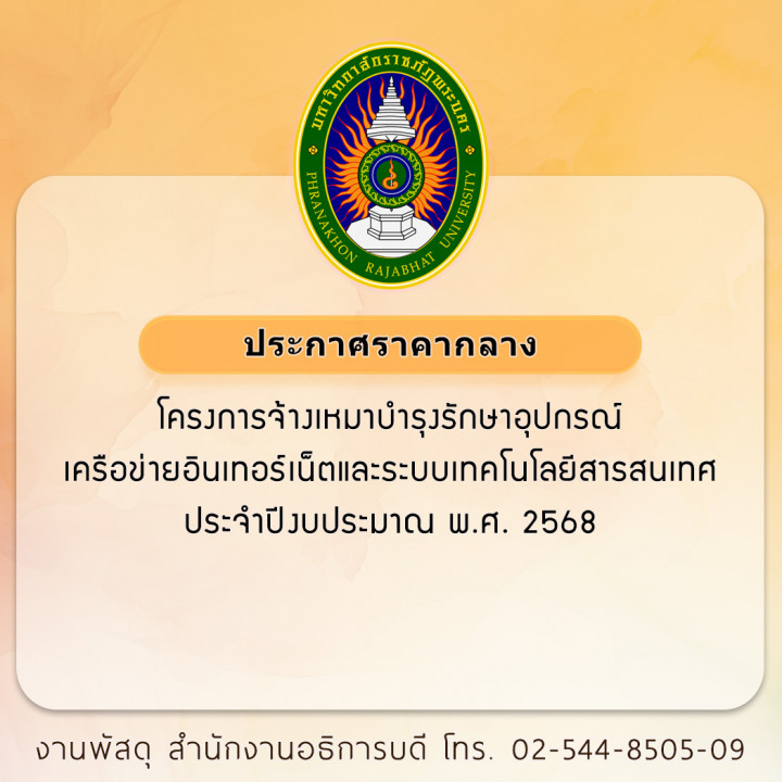 ประกาศราคากลาง โครงการจ้างเหมาบำรุงรักษาอุปกรณ์เครือข่ายอินเทอร์เน็ตและระบบเทคโนโลยีสารสนเทศ ประจำปีงบประมาณ พ.ศ. 2568