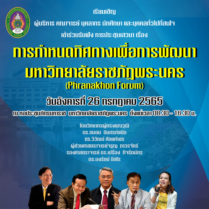 ขอเชิญทุกท่านเข้าร่วมประชุมเสวนา เรื่อง การกำหนดทิศทางเพื่อการพัฒนามหาวิทยาลัยราชภัฏพระนคร (Phranakhon Forum)