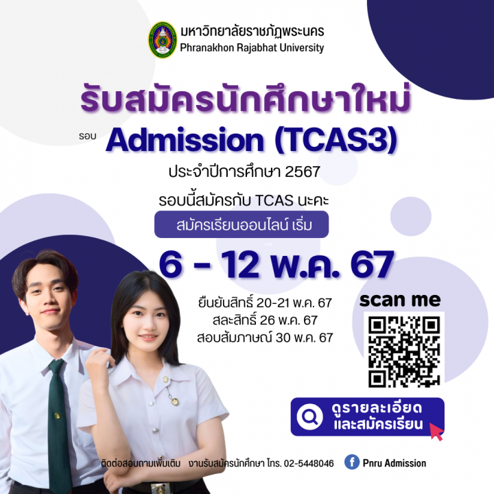 ประกาศรับสมัครนักศึกษาใหม่ ภาคปกติ รอบ Admission (TCAS3) ประจำปีการศึกษา 2567