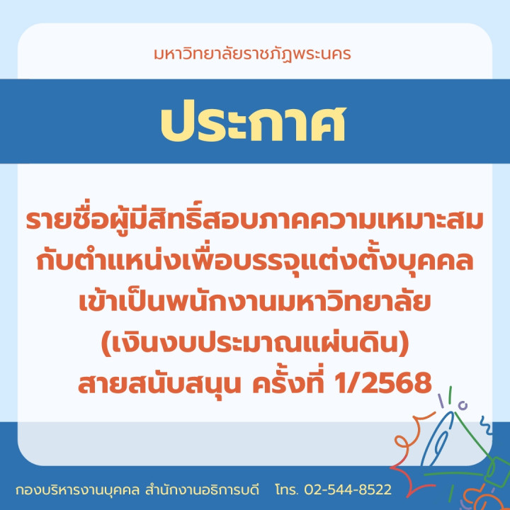 ประกาศรายชื่อผู้มีสิทธิ์สอบภาคความเหมาะสมกับตำแหน่งเพื่อบรรจุแต่งตั้งบุคคลเข้าเป็นพนักงานมหาวิทยาลัย (เงินงบประมาณแผ่นดิน) สายสนับสนุน ครั้งที่ 1/2568