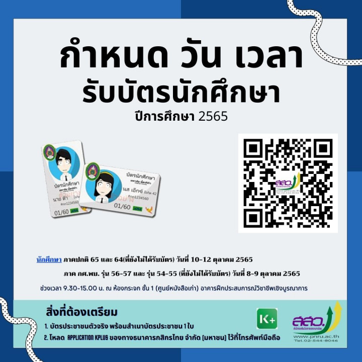 กำหนดวัน เวลา รับบัตรนักศึกษา ปีการศึกษา 2565