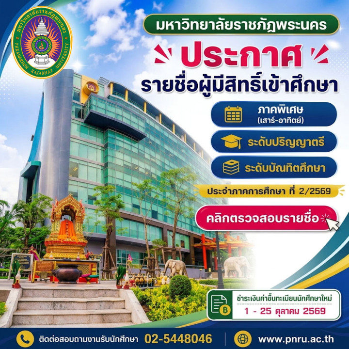 ประกาศ รายชื่อผู้มีสิทธิ์เข้าศึกษา ภาคพิเศษ (เสาร์-อาทิตย์) ระดับปริญญาตรี ระดับบัณฑิตศึกษา ภาคการศึกษา 2/2569