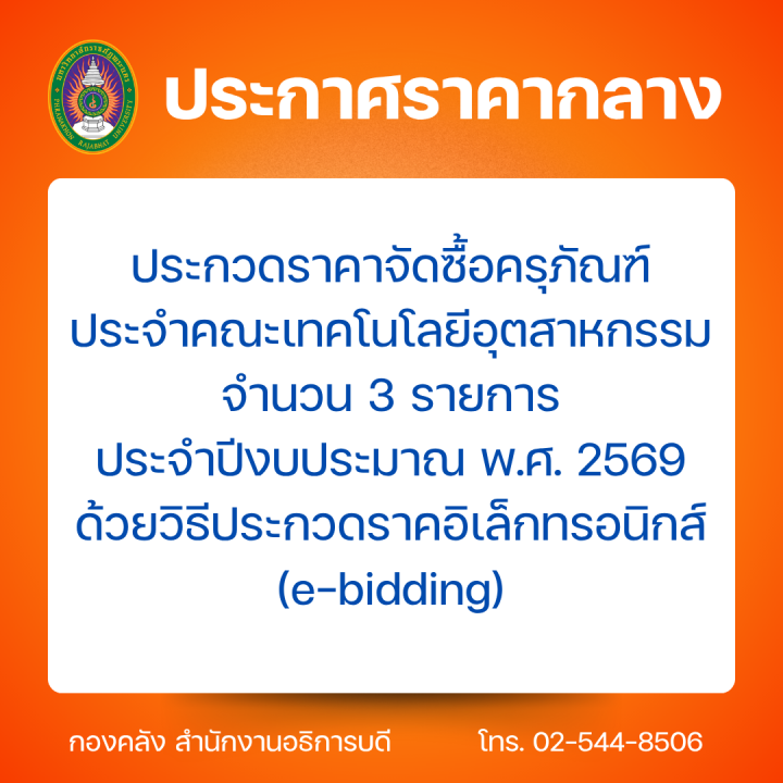 ประกาศราคากลางประกวดราคาจัดซื้อครุภัณฑ์ประจำคณะเทคโนโลยีอุตสาหกรรม จำนวน 3 รายการ ประจำปีงบประมาณ พ.ศ. 2569 ด้วยวิธีประกวดราคาอิเล็กทรอนิกส์ (e-bidding)