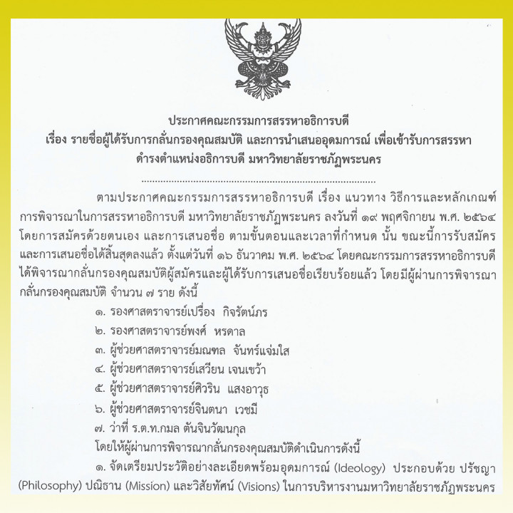 ประกาศคณะกรรมการสรรหาอธิการบดี เรื่อง รายชื่อผู้ได้รับการกลั่นกรองคุณสมบัติ และการนำเสนออุดมการณ์ เพื่อเข้ารับการสรรหาดำรงตำแหน่งอธิการบดี มหาวิทยาลัยราชภัฏพระนคร