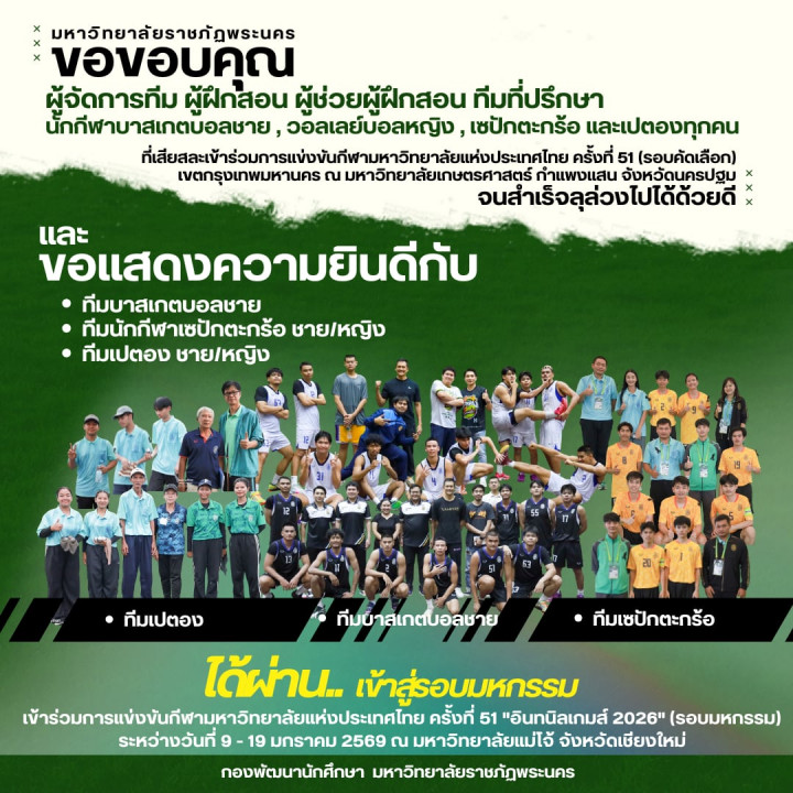 ขอขอบคุณ ผู้จัดการทีม ผู้ฝึกสอน ผู้ช่วยผู้ฝึกสอน ทีมที่ปรึกษา นักกีฬาบาสเกตบอลชาย , วอลเลย์บอลหญิง , เซปักตะกร้อ และเปตองทุกคน ที่เสียสละเข้าร่วมการแข่งขันกีฬามหาวิทยาลัยแห่งประเทศไทย ครั้งที่ 51 (รอบคัดเลือก)