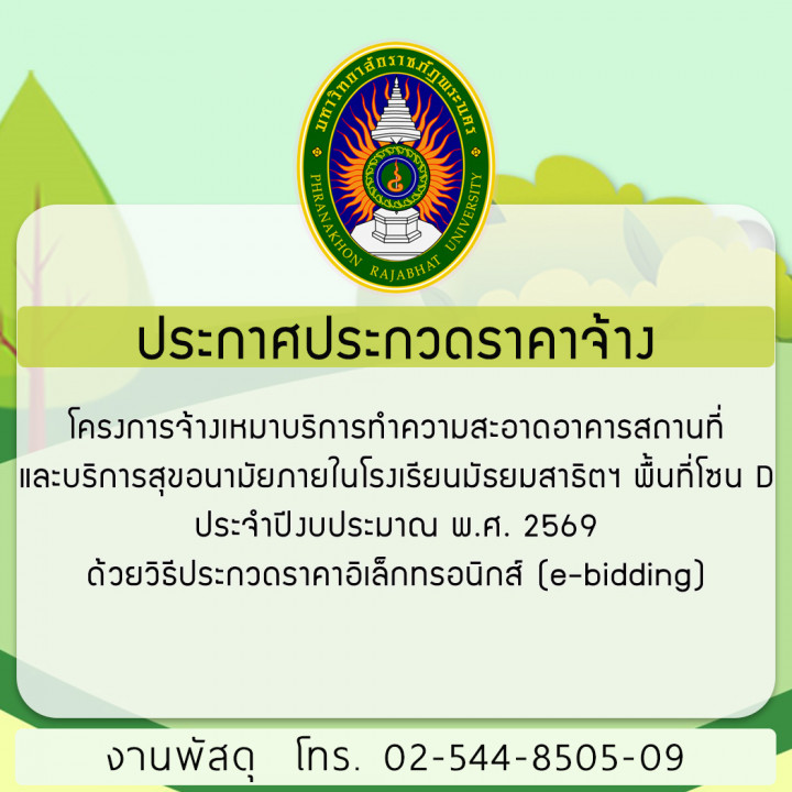 ประกาศประกวดราคาจ้าง โครงการจ้างเหมาบริการทำความสะอาดอาคารสถานที่และบริการสุขอนามัยภายในโรงเรียนมัธยมสาธิตฯ พื้นที่โซน D ประจำปีงบประมาณ พ.ศ. 2569 ด้วยวิธีประกวดราคาอิเล็กทรอนิกส์ (e-bidding)