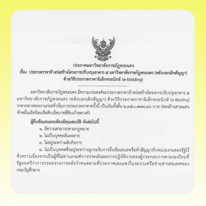 ประกาศ ประกวดราคาจ้างก่อสร้างโครงการปรับปรุงอาคาร 5 มหาวิทยาลัยราชภัฏพระนคร (หลังบอกเลิกสัญญา) โดยวิธีประกวดราคาอิเล็กทรอนิกส์ (e-bidding)