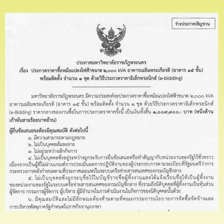 ประกาศร่างประชาวิจารณ์ ประกวดราคางานซื้อหม้อแปลงไฟฟ้าขนาด 2,000 kVA อาคารเฉลิมพระเกียรติ (อาคาร 15 ชั้น) พร้อมติดตั้ง จำนวน 1 ชุด โดยวิธีประกวดราคาอิเล็กทรอนิกส์ (e-bidding)