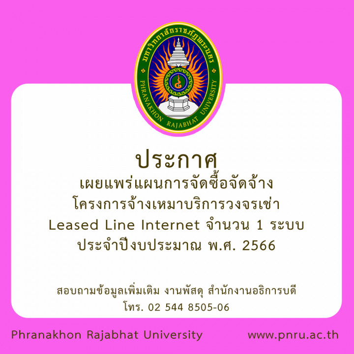 ประกาศเผยแพร่แผนการจัดซื้อจัดจ้าง โครงการจ้างเหมาบริการวงจรเช่า Leased Line Internet จำนวน 1 ระบบ ประจำปีงบประมาณ พ.ศ. 2566