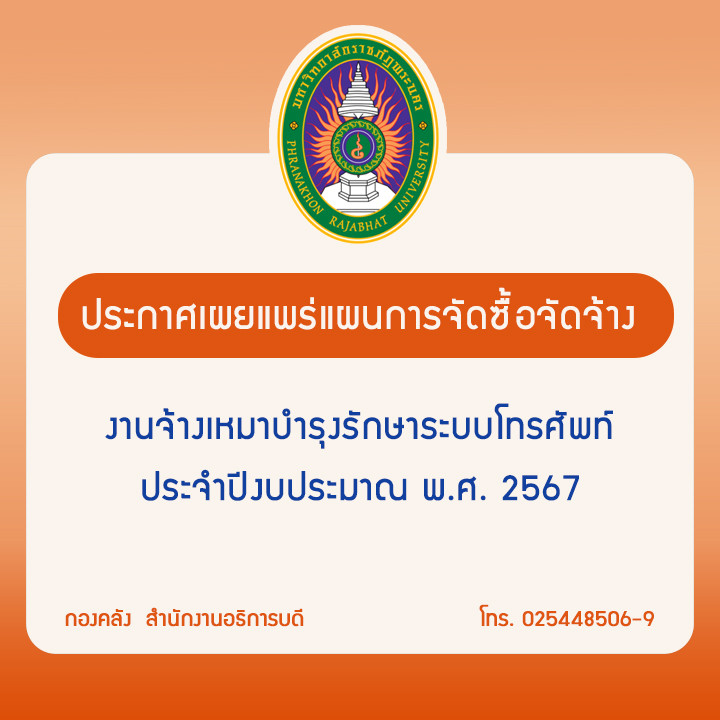 ประกาศเผยแพร่แผนการจัดซื้อจัดจ้าง งานจ้างเหมาบำรุงรักษาระบบโทรศัพท์ ประจำปีงบประมาณ พ.ศ. 2567