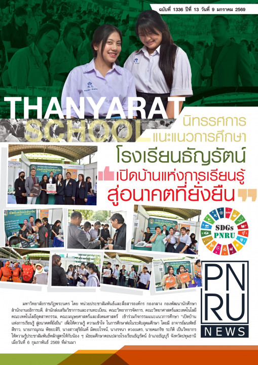 PNRU News ฉบับที่ 1336 - นิทรรศการแนะแนวการศึกษา โรงเรียนธัญรัตน์ เปิดบ้านแห่งการเรียนรู้สู่อนาคตที่ยั่งยืน