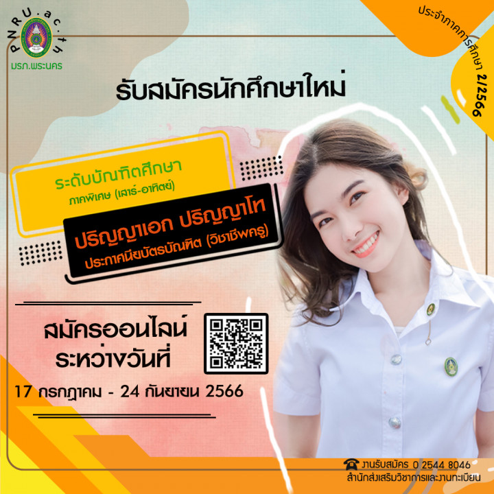 เปิดรับสมัครนักศึกษาระดับบัณฑิตศึกษา ปริญญาโท ปริญญาเอก และประกาศนียบัตรบัณฑิต(วิชาชีพครู) ประจำภาคการศึกษาที่ 2/2566