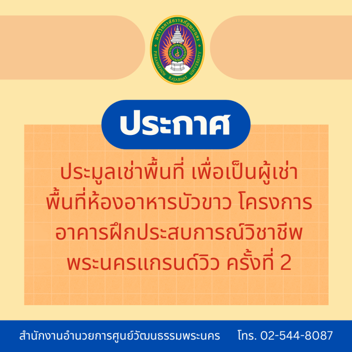 ประกาศ ประมูลเช่าพื้นที่เพื่อเป็นผู้เช่าพื้นที่ห้องอาหารบัวขาว โครงการอาคารฝึกประสบการณ์วิชาชีพพระนครแกรนด์วิว ครั้งที่ 2